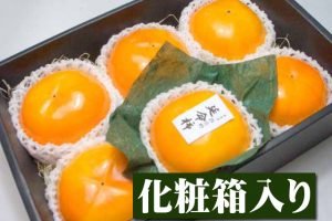 奈良県産の富有柿