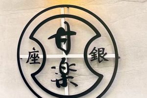 甘楽の銀座本店