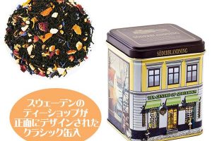 セーデルブレンドのセーデルブレンドティー