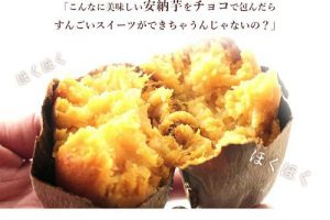 安納芋トリュフ