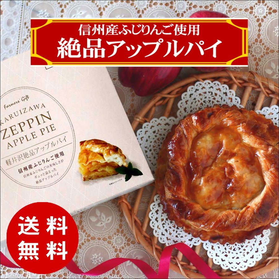軽井沢ファーマーズギフトの軽井沢絶品アップルパイ