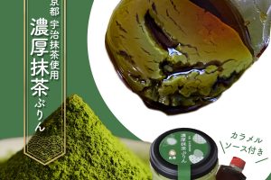 水たき玄海の濃厚 抹茶ぷりん