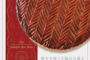 ジョアンの定番ガレット・デ・ロワ