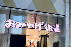 京都駅のおみやげ街道