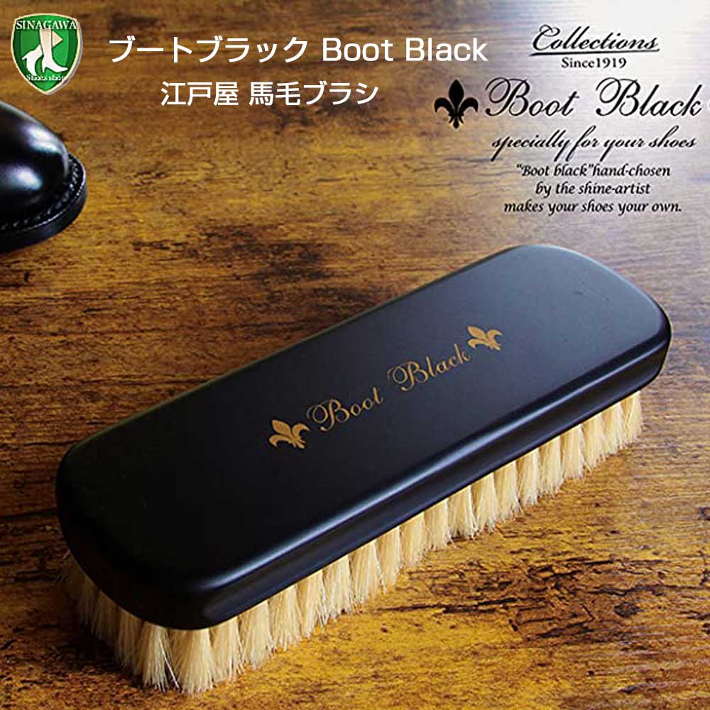 Boot Black（ブートブラック）×江戸屋シューズブラシ