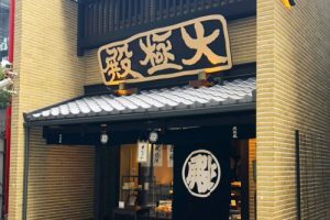 大極殿本舗の本店