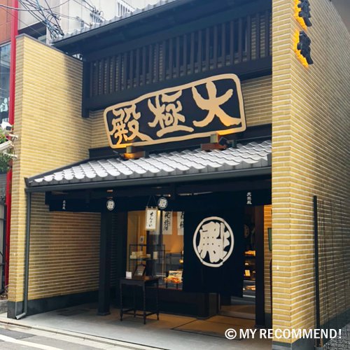 大極殿本舗の本店