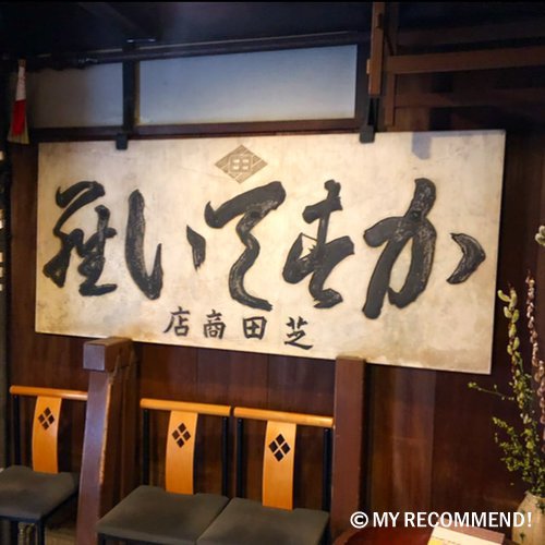 大極殿本舗の六角店