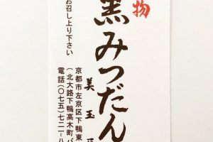 美玉屋の黒みつだんごの賞味期限