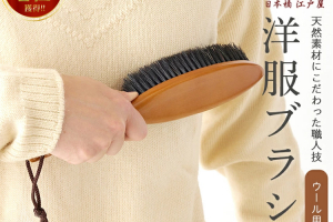 日本橋江戸屋の洋服ブラシ