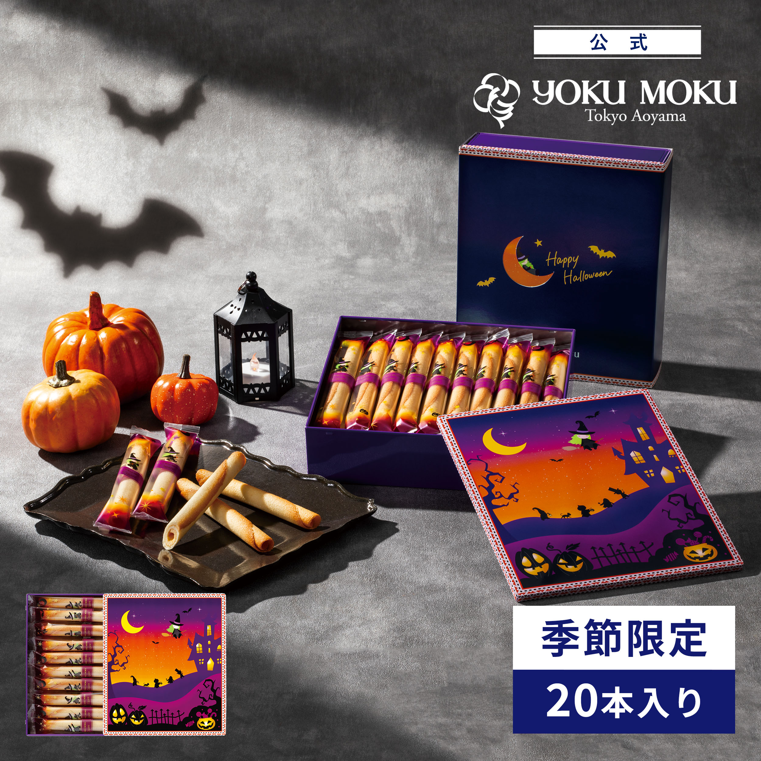 ヨックモック,ハロウィン限定