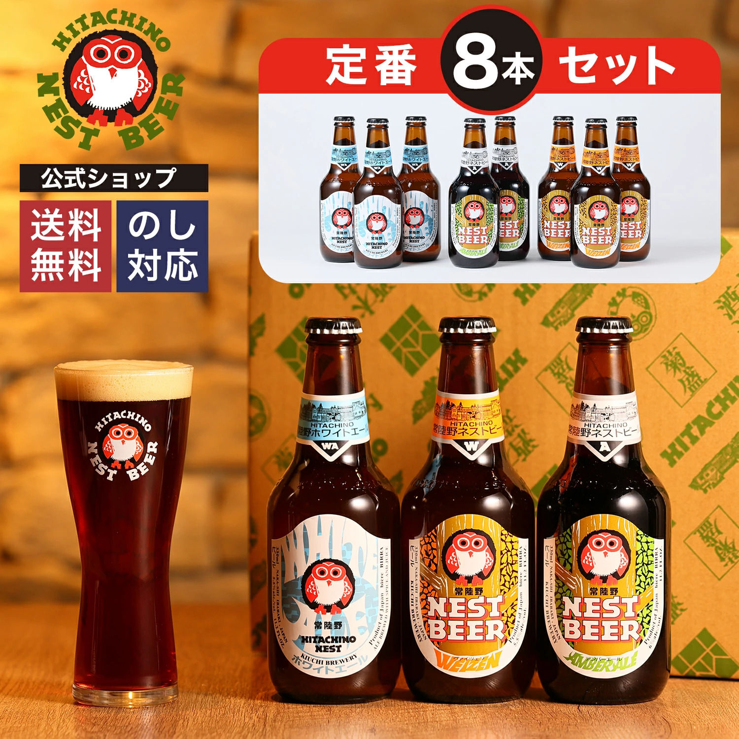 常陸野ネストビールセット