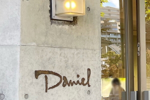 ダニエルの本店