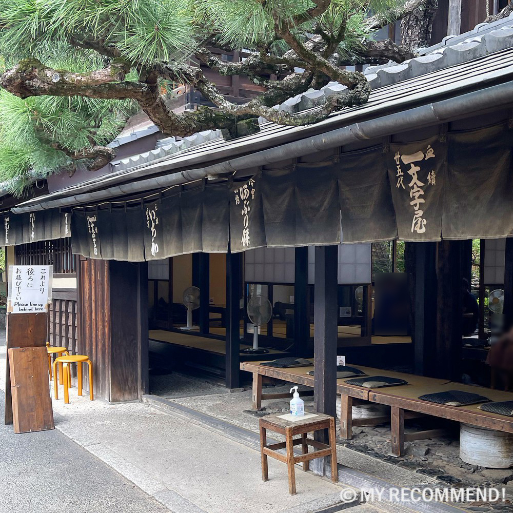 あぶり餅 一和の店舗