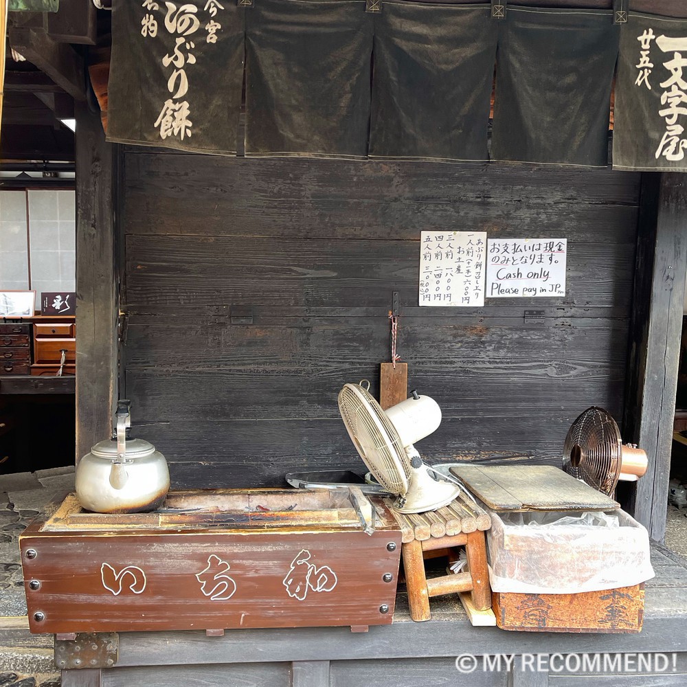 あぶり餅 一和の店舗