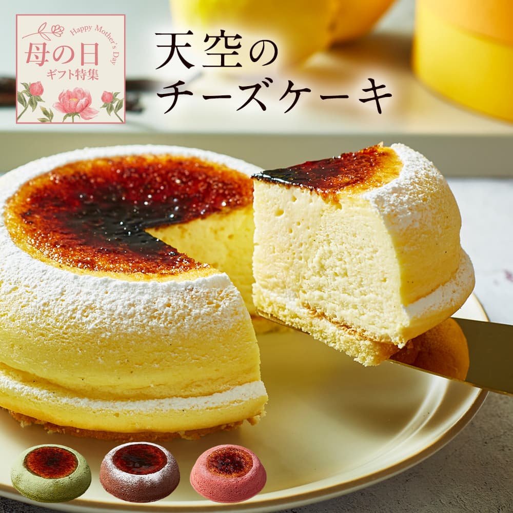 天空のチーズケーキの母の日福袋