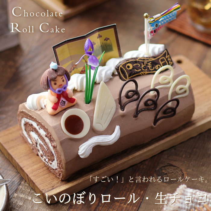 クルルのこいのぼりロール,生チョコ