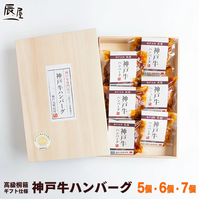 神戸牛のハンバーグのギフト