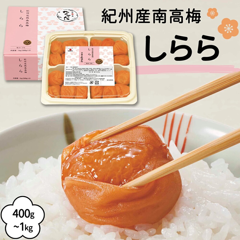 中田食品の紀州産南高梅,しらら