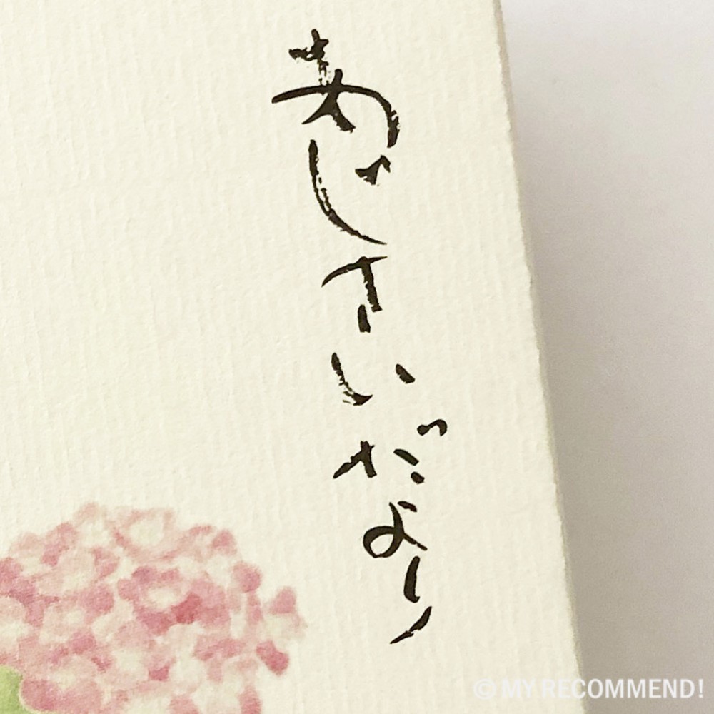 豊島屋のあじさいだより,パッケージ