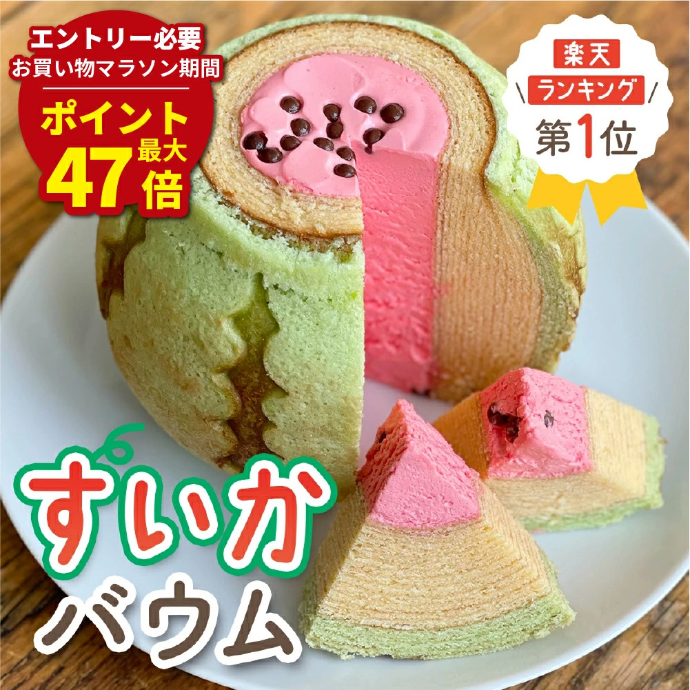 すいかバウム