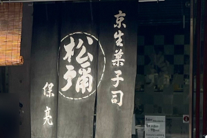 松彌の店舗と暖簾