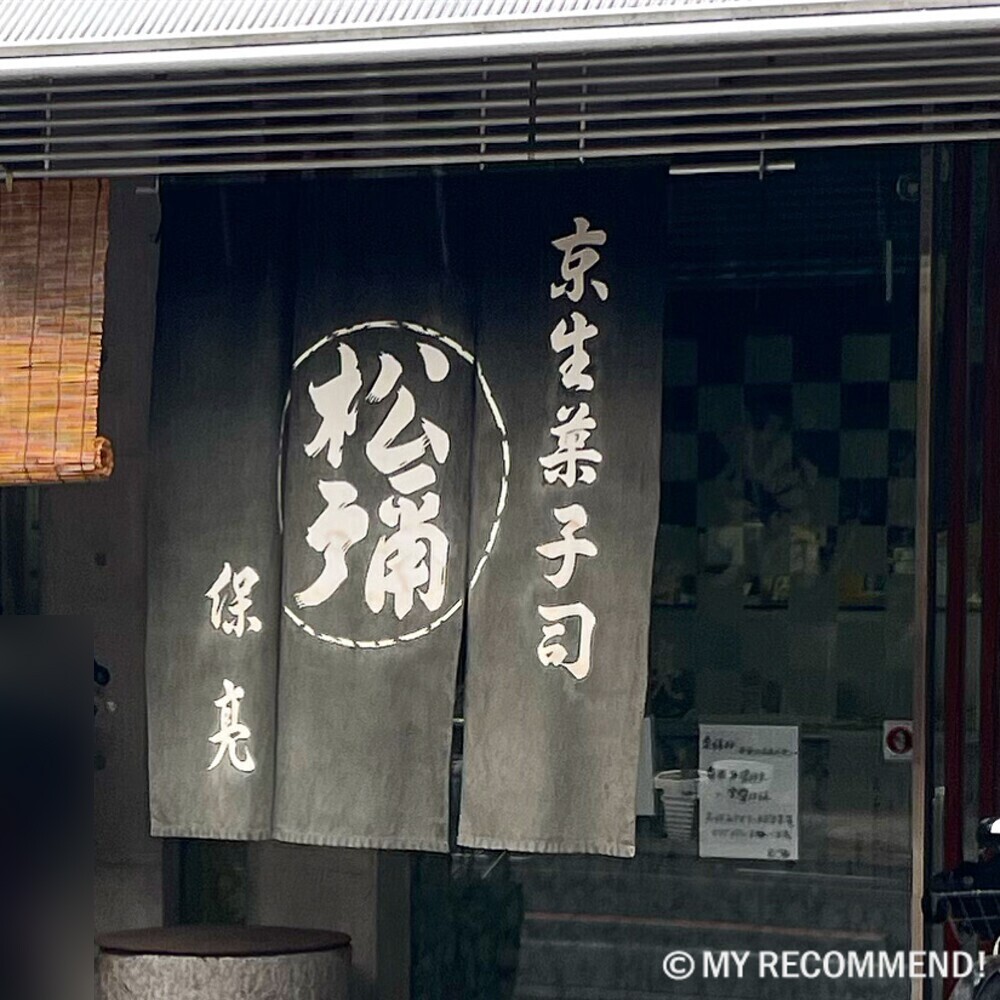 松彌の店舗と暖簾