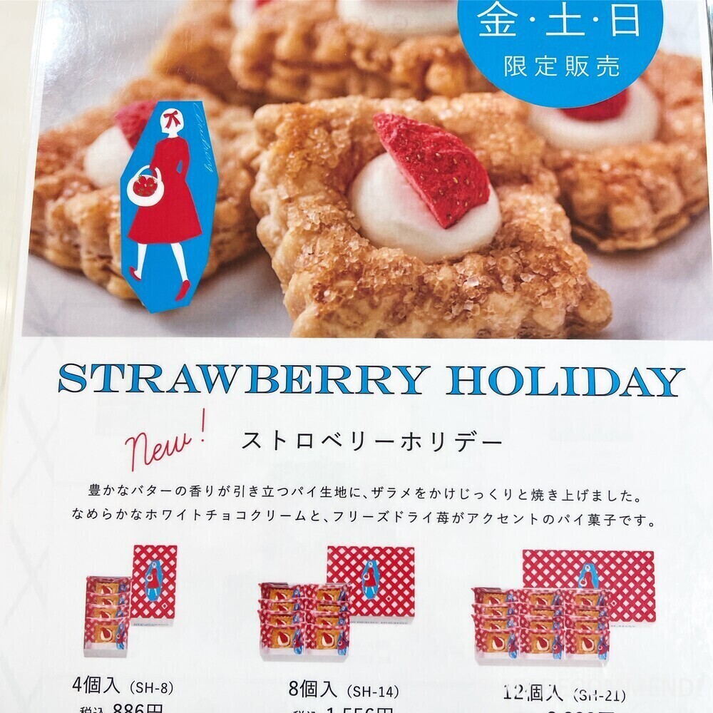 オードリーのストロベリーホリデーの販売日