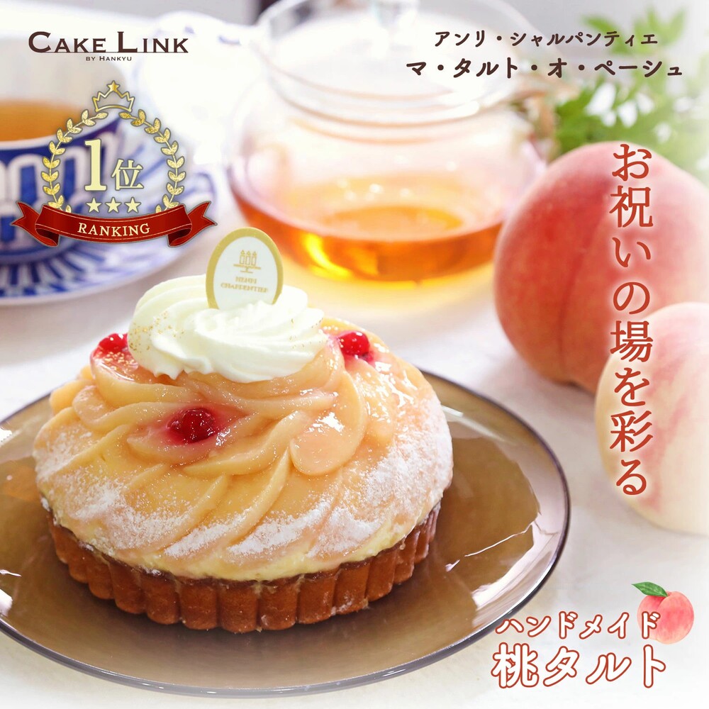 アンリ・シャルパンティエの桃のタルトケーキ