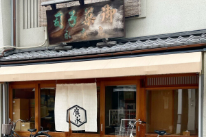 亀廣永の店舗