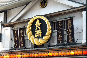 喜八洲総本舗の十三本店