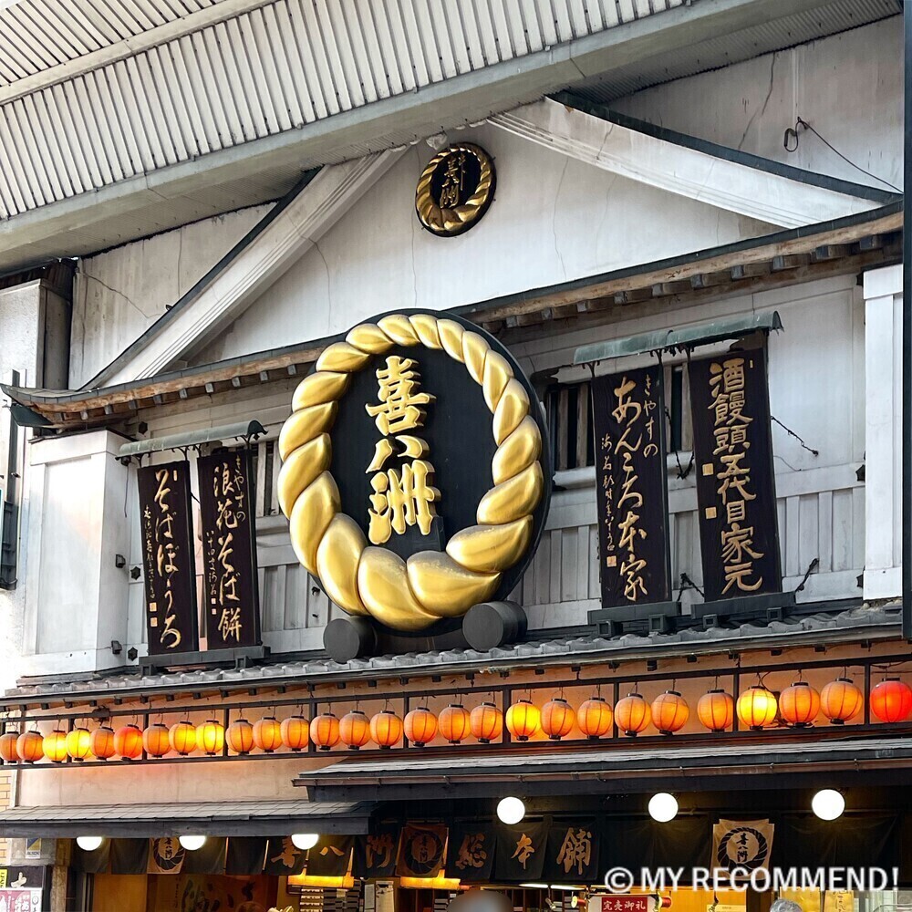 喜八洲総本舗の十三本店