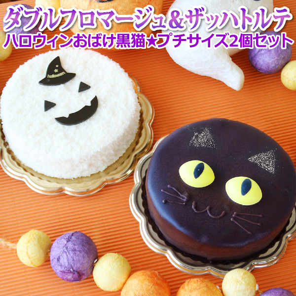 ラ・ファミーユのおばけフロマージュ＆黒猫半熟ザッハトルテ
