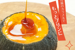 かぼちゃプリン