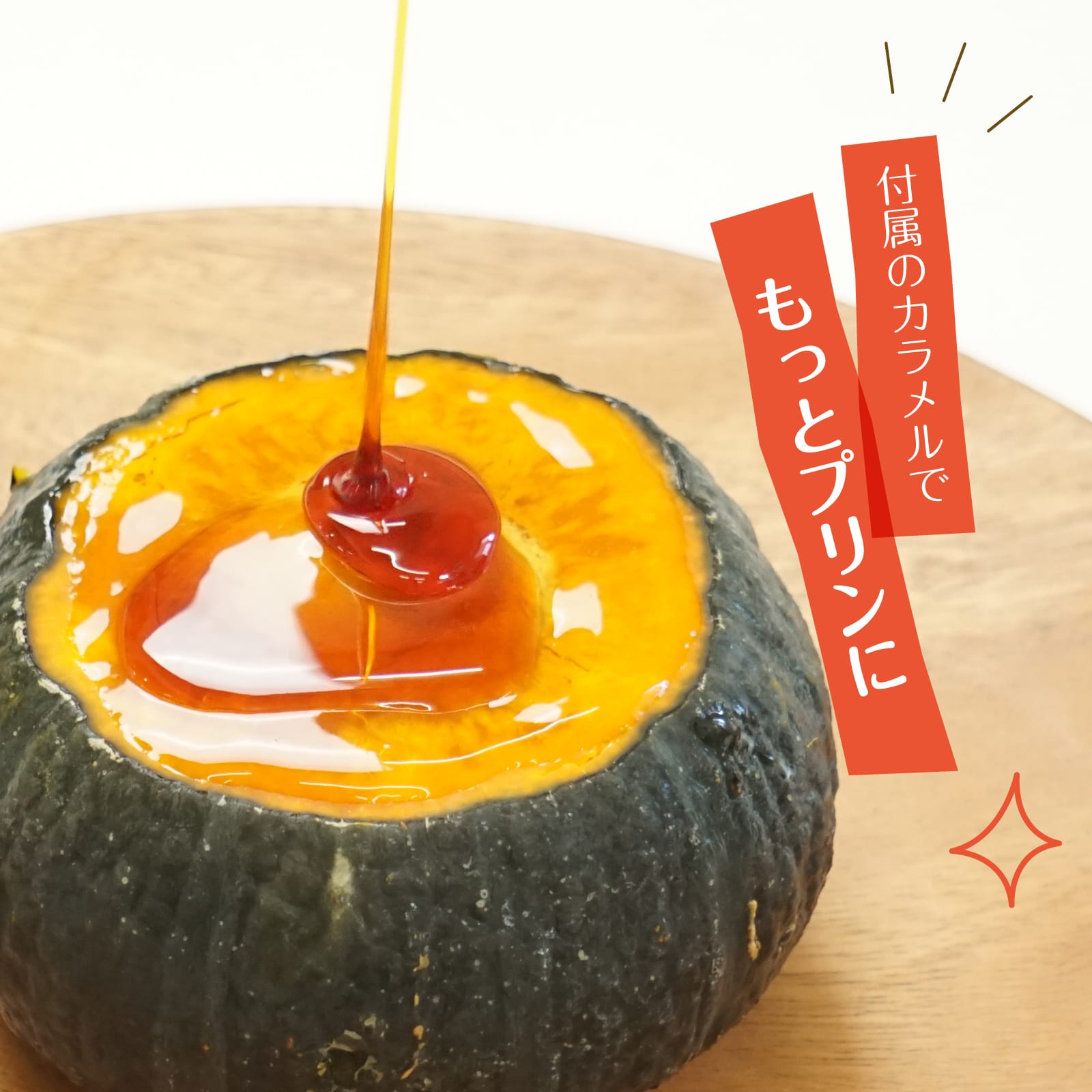かぼちゃプリン