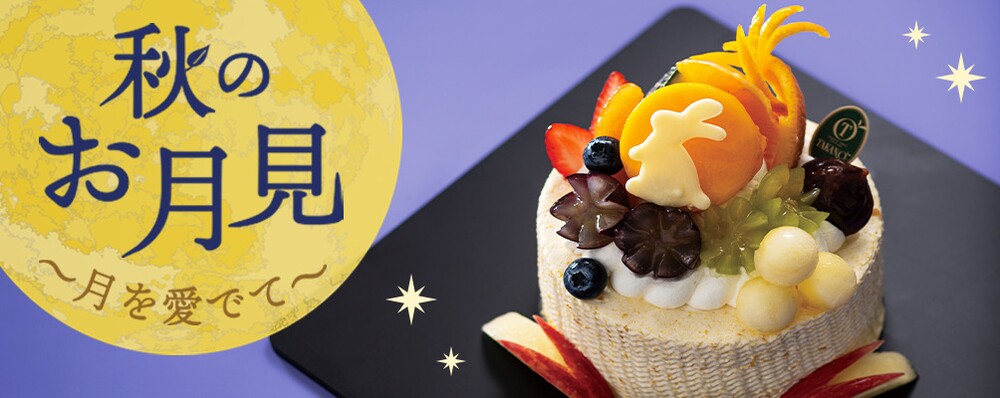 新宿高野のお月見スイーツ
