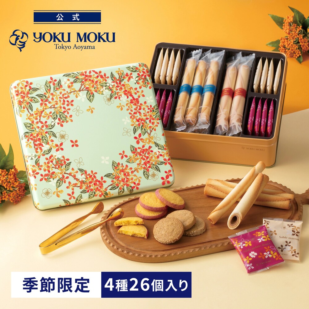 ヨックモックの秋の限定缶