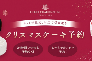 アンリ・シャルパンティエのクリスマスケーキ