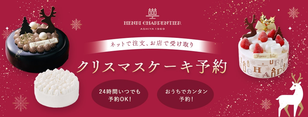 アンリ・シャルパンティエのクリスマスケーキ