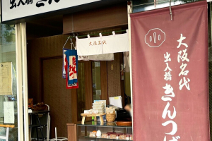 出入橋きんつば屋の店舗