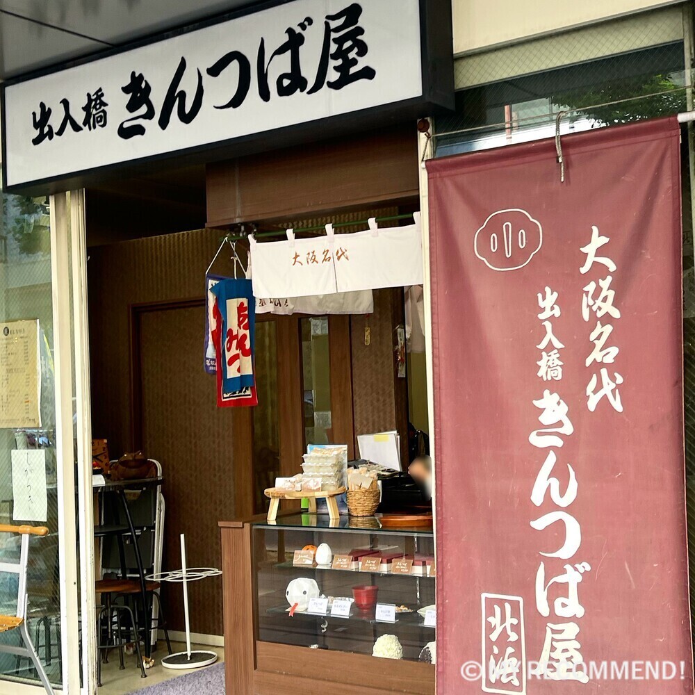 出入橋きんつば屋の店舗