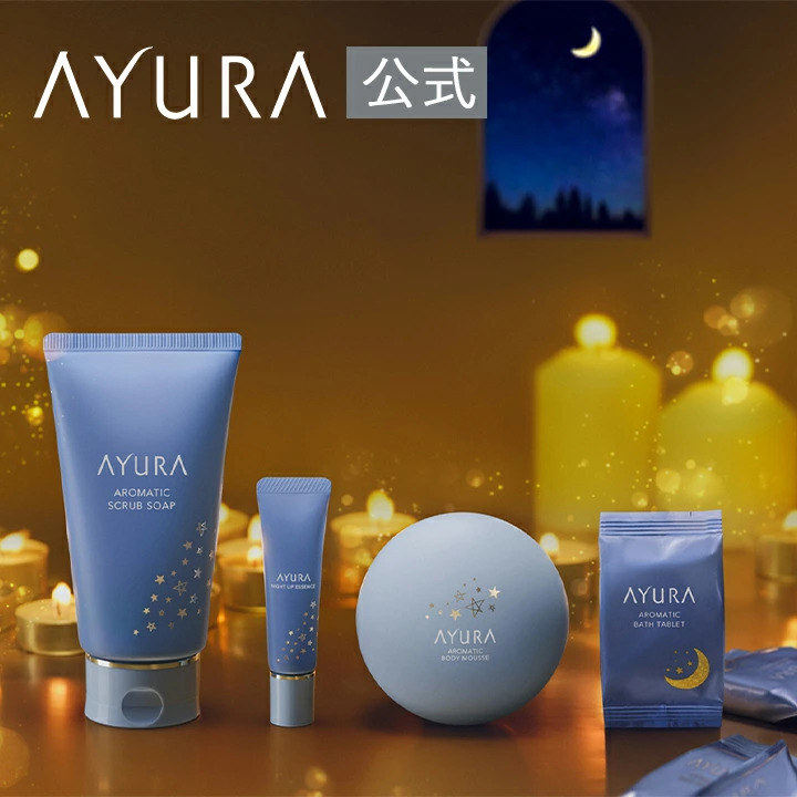 アユーラのクリスマス限定コフレ