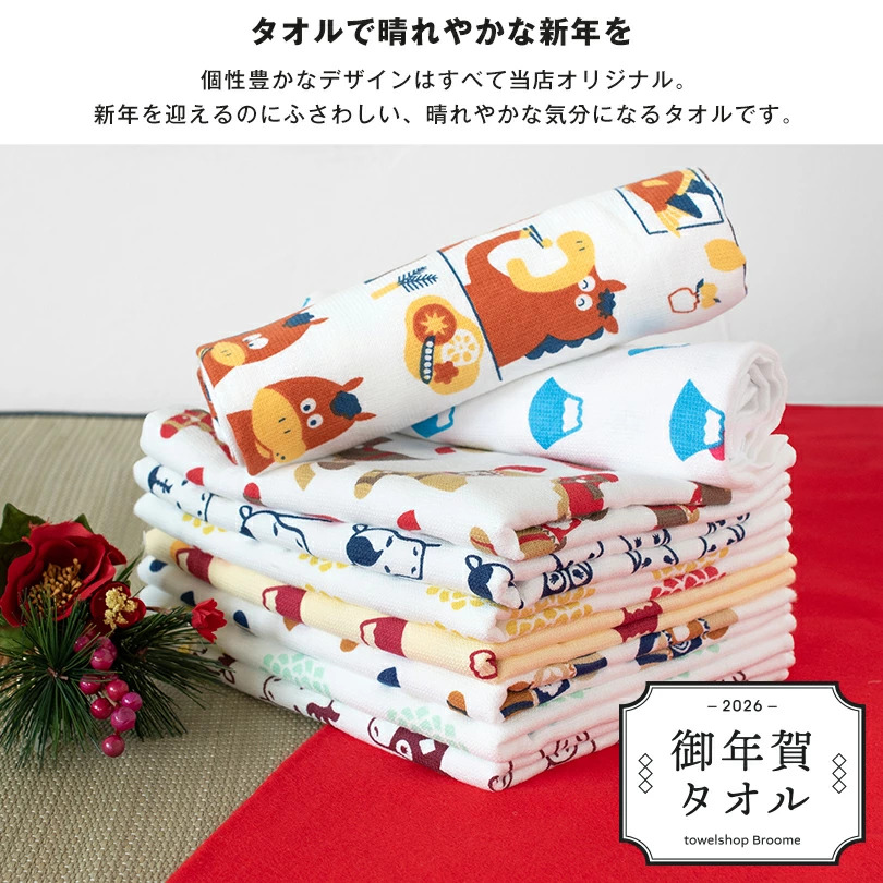 お年賀タオル,干支タオル