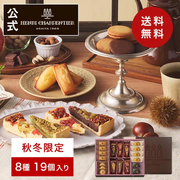 アンリシャルパンティエのお歳暮