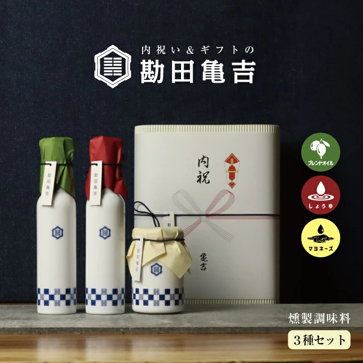 勘田亀吉の燻煙ギフト