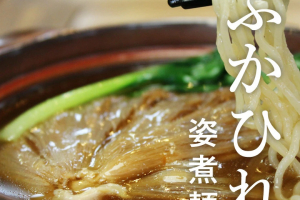 日本橋古樹軒のふかひれ姿煮麺詰合せ