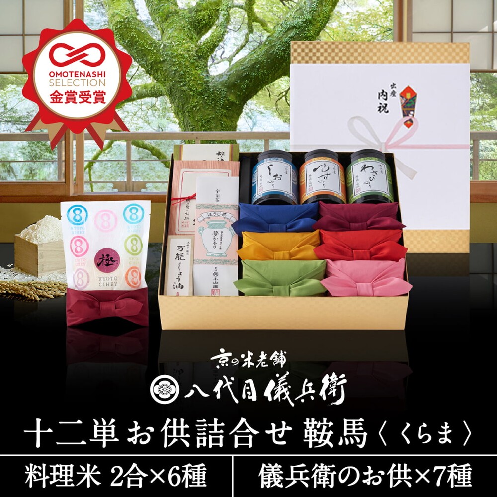 八代目儀兵衛,米ギフト