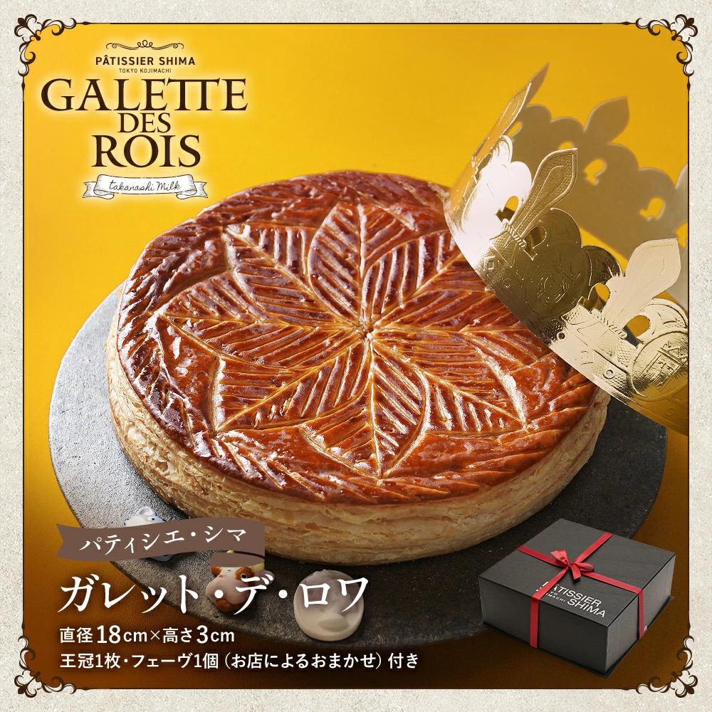 パティシエ・シマ　ガレット・デ・ロワ