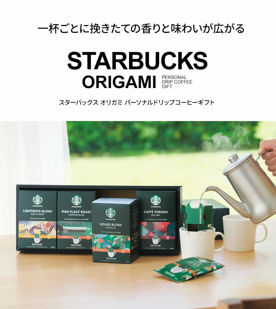 スターバックスのドリップコーヒーギフト