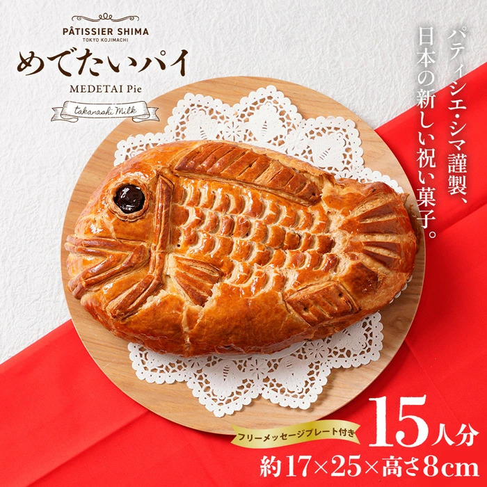 パティシエ・シマ,めでたいパイ